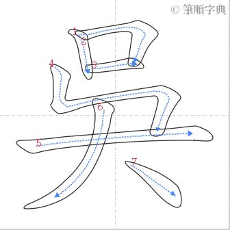 吳 筆劃 家墓